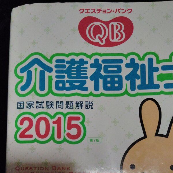 介護福祉士 国家試験 問題解説 2015年版