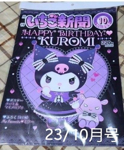 いちご新聞 クロミ 表紙 本誌のみ23/10号