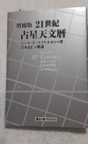 21世紀占星天文暦for the 21st CENTURY 2001~2050 日本標準時間(増補版)ニール・F.マイケルセン