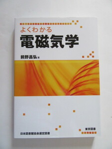 ★即決★前野 昌弘★「よくわかる 電磁気学」★東京図書 