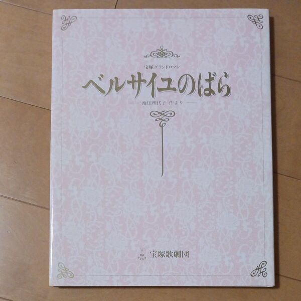 ベルサイユのばら 宝塚 日向薫 杜けあき 涼風真世 一路真輝 紫苑ゆう 朝香じゅん 真矢みき 毬藻えり 鮎ゆうき 安寿ミラ