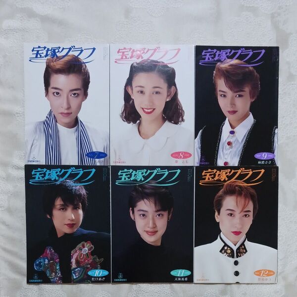 宝塚グラフ 1992 7~12月 真矢みき 紫とも 麻路さき 杜けあき 天海祐希 紫苑ゆう 雑誌