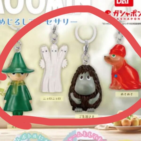 ムーミン めじるしアクセサリー ガチャ ガチャガチャ