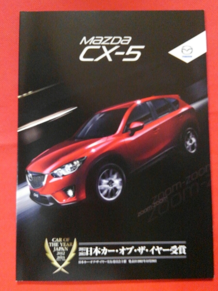 送料無料【マツダ　ＣＸ－５】カタログ　2013年1月　MAZDA CX-5