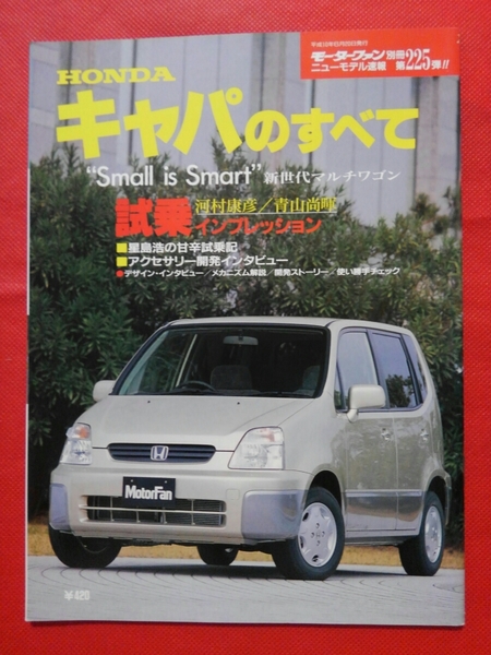 送料無料【ホンダ キャパのすべて】モーターファン別冊ニューモデル速報 第225弾 HONDA CAPA