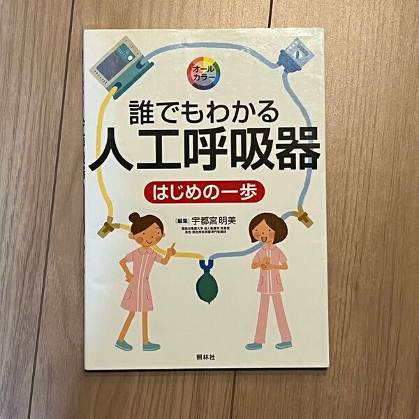 誰でもわかる 人工呼吸器 はじめの一歩