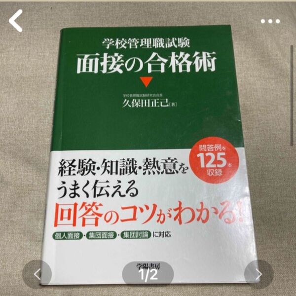 学校管理職試験 面接の合格術