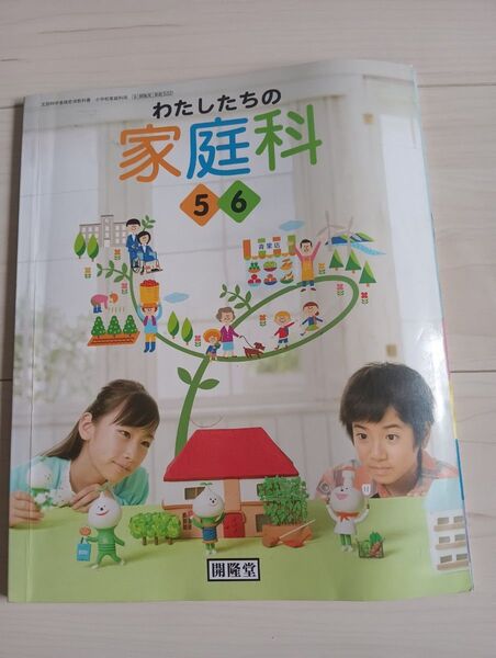 【美品】小学校家庭科教科書 わたしたちの家庭科5・6 開隆堂 5年生、6年生 私達のかていか