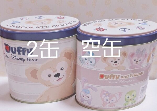 ダッフィー クランチチョコ缶 空缶 2缶 お菓子はつきません!ディズニー