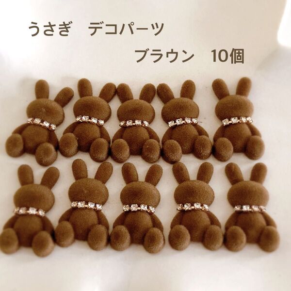 うさぎデコパーツ ブラウン10個 貼り付け カボション ハンドメイド かわいい