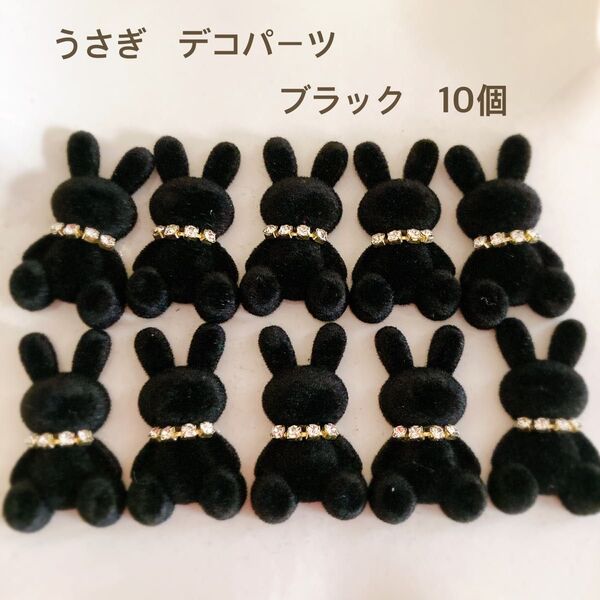 うさぎデコパーツ ブラック 10個 貼り付け カボション ハンドメイド