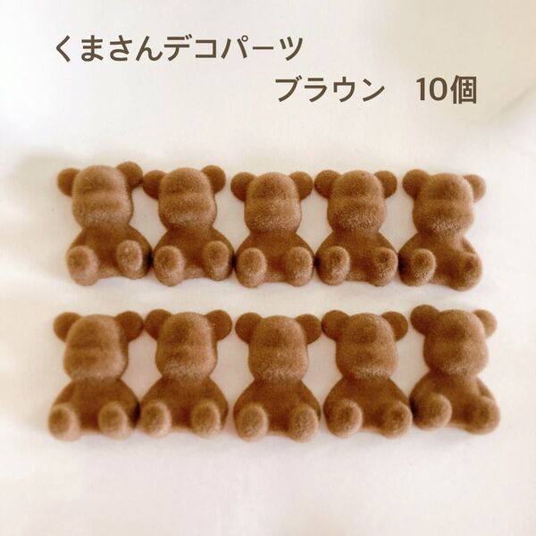 くまさんデコパーツ ブラウン10個 貼り付け カボション ハンドメイド かわいい
