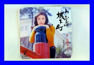 ○中古 EP レコード 小柳ルミ子 わたしの城下町 木彫りの人形 L0943