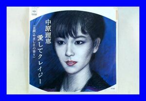 ○美品 EP レコード 中原理恵 愛してクレイジー やさしさの香り L0938