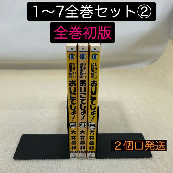 【全巻初版】ひまわり幼稚園物語あいこでしょ! 1〜7全巻セット② 大井 昌和