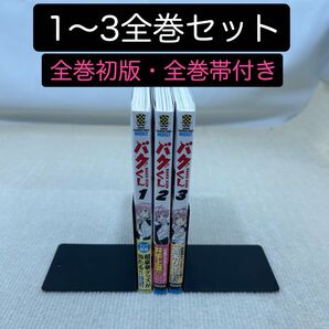 【全巻初版・全巻帯付き】バクくん 1〜3全巻セット 田中優吏/著