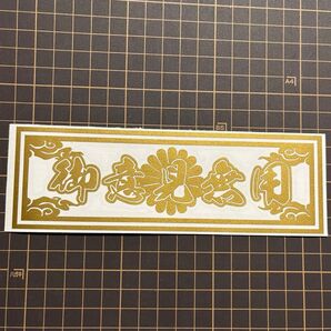 御意見無用 菊紋 雲 旧車 御守り 走り屋 カッティングステッカー デコトラ 暴走族 ドリフト 會 トラック