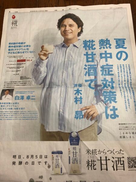 木村昴 新聞広告