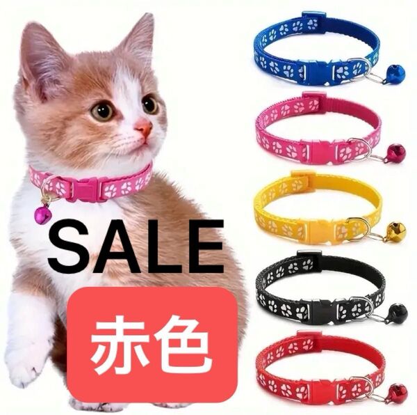 ①赤色\\猫首輪\\赤色\\新品未使用\\肉球柄\\カワイイ\\スズ付き\\1個\\メスオス兼用\\サイズ調整可能\\小犬対応\\SALE