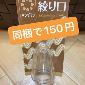 絞り口 \\マロン \\ハンドメイド \\ねんど作品 \\ケーキ作り\\同梱150円