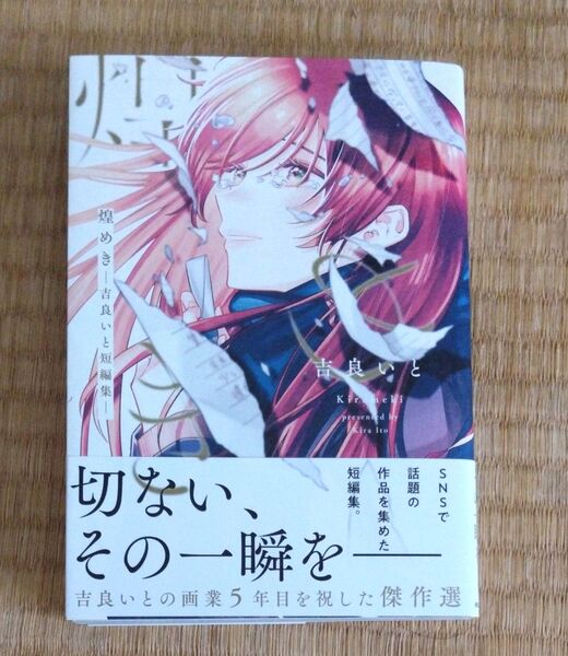 煌めき 吉良いと短編集 吉良いと/著