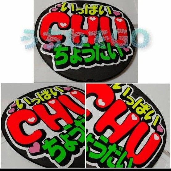 JPOP手作り応援うちわ文字シール「いっぱいCHUちょうだい」