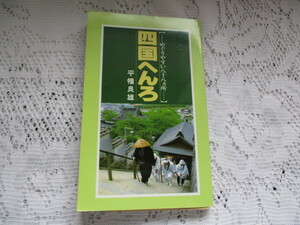 ☆四国へんろ　めぐりやすい八十八ヵ所　平幡良雄☆
