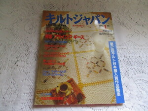 ☆キルトジャパン　1992　キルトカレンダー　フライングギース☆