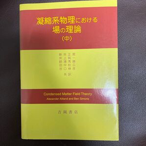凝縮系物理における場の理論 中 アルトランド/〔著〕 サイモンズ/〔著〕 新井正男/訳 井上純一/訳 鈴浦秀勝/訳 田中秋広/訳