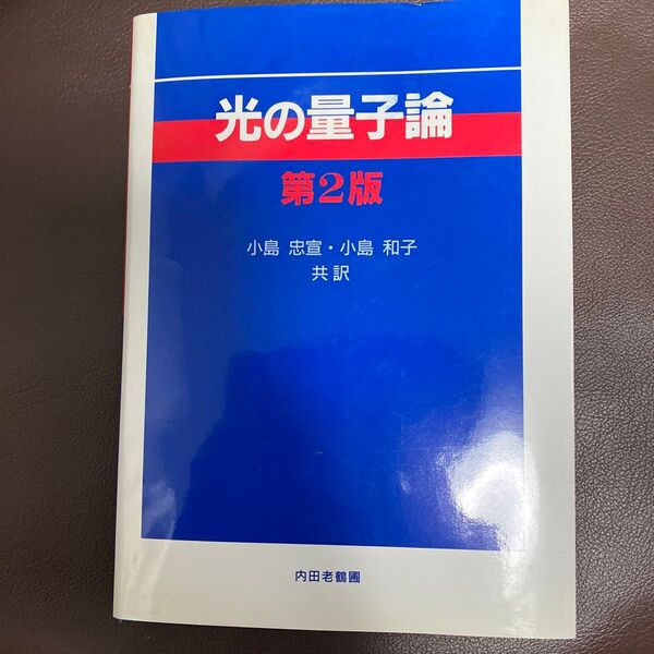 光の量子論