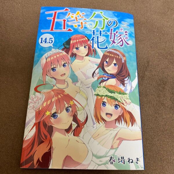 五等分の花嫁 14.5巻 特典 全巻セット
