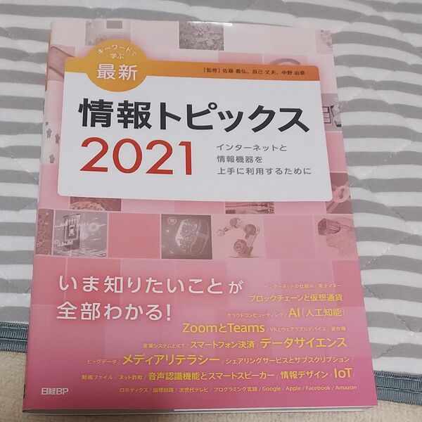 キーワードで学ぶ最新情報トピックス 2021 佐藤義弘/監修 辰己丈夫/監修 中野由章/監修