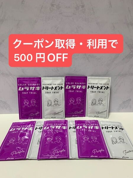 プリュスオー カラー ムラサキ カラー シャンプー&トリートメント(10ml+10ml)サシェ