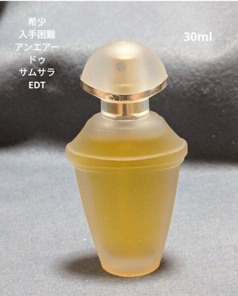 希少入手困難ゲランアンエアードゥサムサラEDT30ml