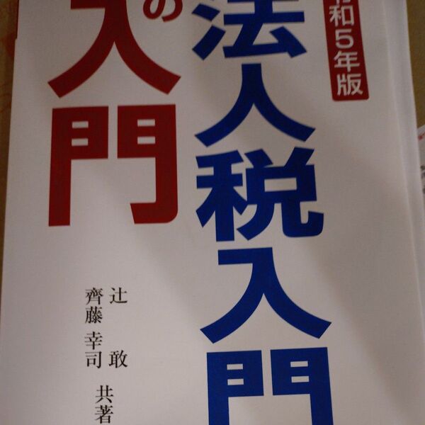 法人税入門の入門 令和5年版 辻敢/共著 齊藤幸司/共著