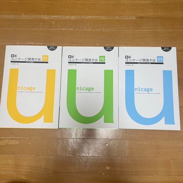 実践ユニケージ開発手法 1~3巻 コマンド学習編 シェルスクリプト開発編 Webアプリケーション編