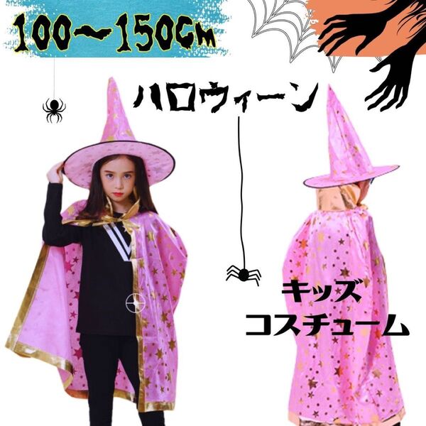 ハロウィン キッズ コスプレ 魔法使い コスチューム 子供 男女 マント 帽子 ピンク