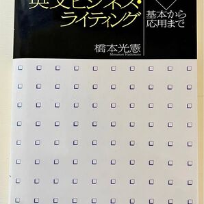 最新 英文ビジネス・ライティング 基本から応用まで 中央経済社 橋本光憲