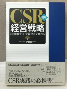 新版 CSR経営戦略　「社会的責任」で競争力を高める　伊吹 英子 