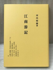 希少　江南游記 　河内昭圓　文栄堂書店