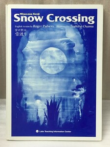 ＣＤ、表紙カバー欠品　雪渡り　Snow Crossing 宮沢 賢治 天沢 退二郎 司 修