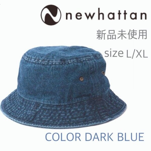 新品未使用 ニューハッタン デニム バケットハット ダークブルー L/XL