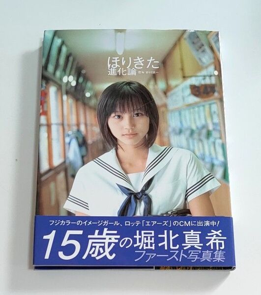 ほりきた進化論 堀北真希ファースト写真集