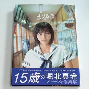 ほりきた進化論 堀北真希ファースト写真集