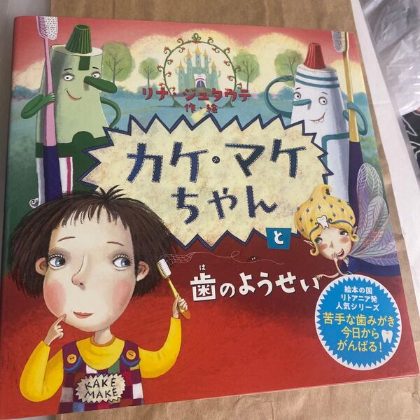 カケ・マケちゃんと歯のようせい リナ・ジュタウテ/作・絵 〔正岡慧子/文〕