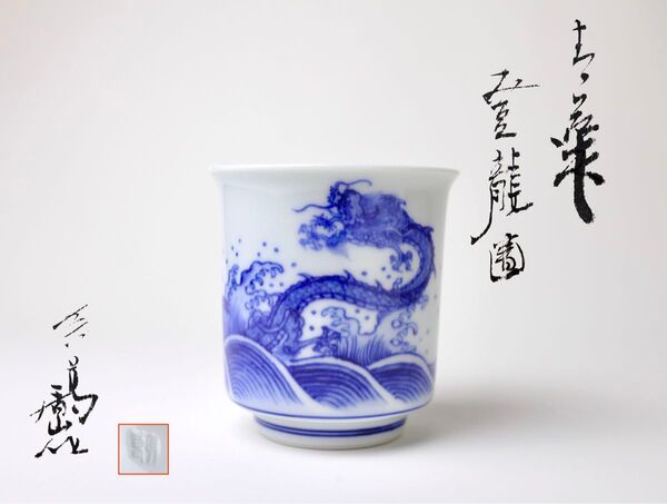 真葛香山 青華 昇龍図 外反口 染付 酒器 湯呑 茶道具 ぐい呑 煎茶碗 茶器 共箱付