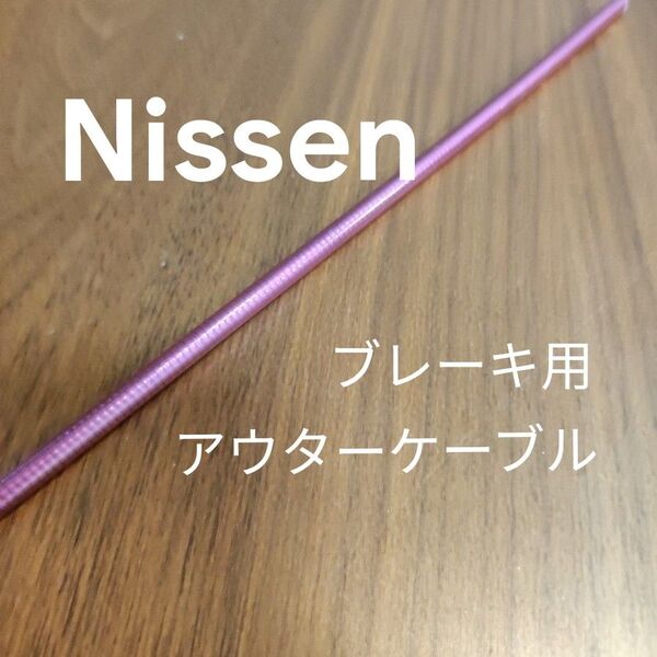 NISSEN mesh brake outer cable ニッセン ブレーキ アウターケーブル 紫 パープル