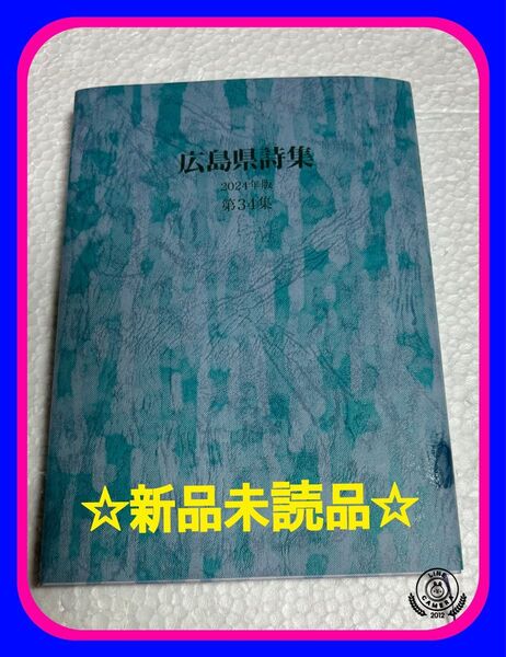 ☆新品未読品広島県詩集2024年度版第34集広島県詩人協会発刊広島県を中心に活動している55人の詩人達の渾身の1編を網羅した新刊!