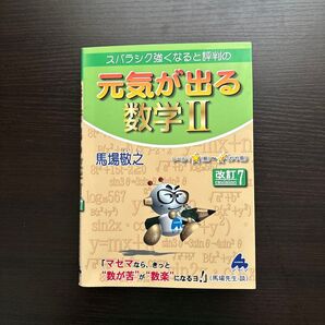 スバラシク強くなると評判の元気が出る数学2 (スバラシク強くなると評判の) (改訂7) 馬場敬之/著