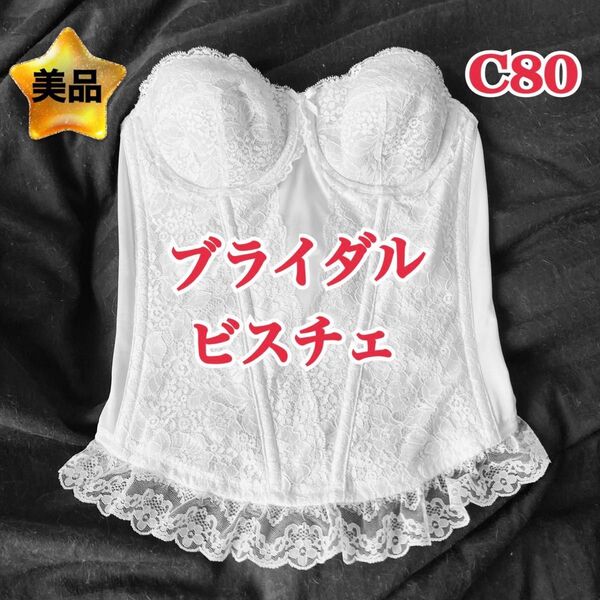 【Wacoal】ブライダルビスチェ クリスタルホワイト C80 定価3.5万